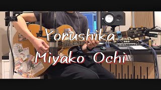 ヨルシカ(Yorushika) - 都落ち(Miyako Ochi) [Guitar Cover]