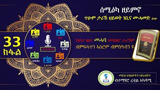 ታሪኽ ህይወት ነብይ ሙሓመድ ሰዓወ 33 ክፋል| ወፍሪ በኒ ኣ’ነዲር | ዳግማይ ኲናት በድር | ወፍሪ ዱመቱል-ጀንደል