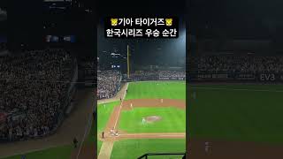 🐯기아 타이거즈 한국시리즈 우승 순간(10/28 한국시리즈 5차전)🐯