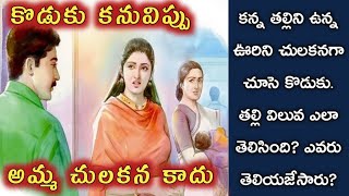 కొడుకు కనువిప్పు, అమ్మ చులకన కాదు/telugu audio stories/ telugu kathalu