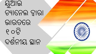 ୟୁଆଇ ଚ୍ୟାନେଲ ଦ୍ୱାରା ଭାରତରେ ୧୦ଟି ଦର୍ଶନୀୟ ସ୍ଥାନ