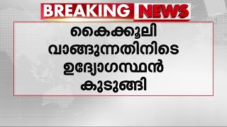 കൊച്ചിയിൽ കൈക്കൂലി വാങ്ങുന്നതിനിടെ വാട്ടർ അതോറിറ്റി ഉദ്യോഗസ്ഥൻ പിടിയിൽ | Bribe Case