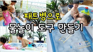 [엄마표놀이] 페트병으로 분수, 물총, 움직이는 배를 만들기 | 여름철 물놀이도구 만들기 | 홈스쿨링 | homeschooling | 집콕놀이