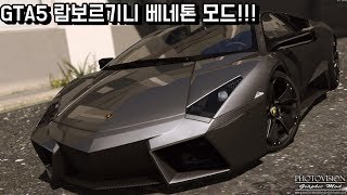 GTA5 초고퀄 람보르기니 Reventon 모드