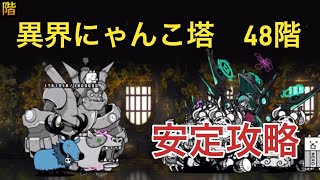 異界にゃんこ塔 48階　安定攻略