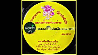 ดุสิต ดุริยะศักดิ์ - แม่คนิ้งเมืองเหนือ #เพลงจากแผ่นเสียงและเทป