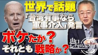 ボケたか？それとも戦略？世界が気になる大問題発言バイデンの「台湾有事に介入する」　山口敬之×さかきゆい【山口インテリジェンスアイ】