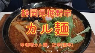 【激辛】ラーメン　静岡県裾野市　店名　カル麺　辛味噌カル麺激辛