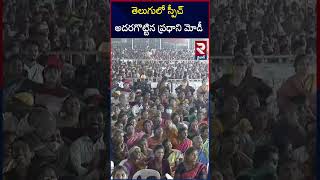 తెలుగులో స్పీచ్ అదరగొట్టిన ప్రధాని మోడీ | PM Modi Telugu Speech | CM Chandra Babu | Pawan | RTV