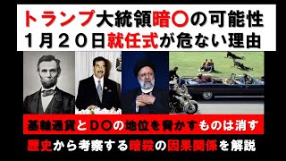 トランプ大統領暗〇の可能性。1月２０日が危ない理由。基軸通貨とD〇の地位を脅かすものは消される。歴史から考察する暗殺の因果関係を解説。