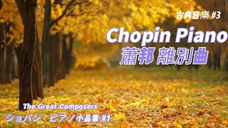 [ 一個人的音樂 ] 古典音樂/蕭邦離別曲鋼琴小品集/Chopin piano #1/ショパンピアノ