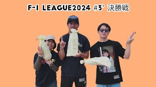 【モルック】F-1 LEAGUE2024 #3' 決勝戦(2セット先取)　やっこ vs うぃる vs どら(TosuMölkkers)