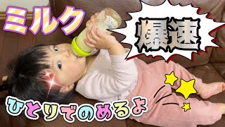 一歳赤ちゃん一人でミルク飲む姿勢がやっととれるように！