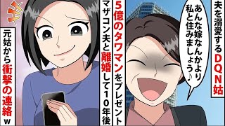 【LINE】5億のタワマンを一括払いで購入!?私の夫を溺愛するDQN姑からのプレゼント！姑「あんな嫁なんかより私と住みましょう♪」⇒マザコン夫と離婚して10年後‥急に元姑から連絡がwww【スカッと】