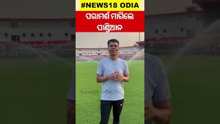 Nabin Odisha Magic Card ନେଇ ପରାମର୍ଶ ମାଗିଲେ ଭି କେ ପାଣ୍ଡିଆନ | Shorts | Odia News