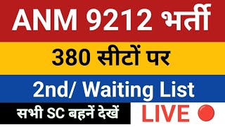 UPSSSC ANM Waiting List / ANM 9212 Waiting List / ANM 9212 380 Seat ST/ ANM 9212 Bharti Waiting List