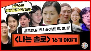 역대급 난장판, 30대 초반의 영숙을 위한 조언