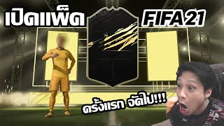 FIFA21 มาแล้ว เปิดแพ็คกันก่อนเลย ครั้งแรก3,000!!! เอาให้หนำ เอาให้ฉ่ำ!!!