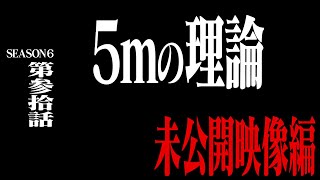 第参拾話 ｢5mの理論｣ 未公開映像編