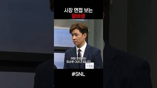 사장 면접 보는 알바생 #snl