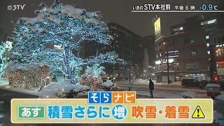 【上原とあいるの北海道そらナビ】あすは積雪がさらに増加するよ！吹雪・着雪に注意