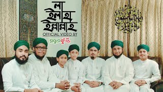 চমৎকার গজল | লা ইলাহা ইল্লাল্লাহ | New Islamic Gojol | La Ilaha Illallah | Sobujkuri