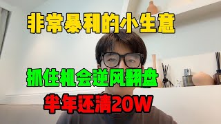 【亲测实战】利润大到吓人的小生意，抓住机会实现逆风翻盘，半年还清20万#tiktok#赚钱#抖音#赚钱思维#赚钱项目#兼职#创业#chatgpt#ai#人工智能#tiktok搬运