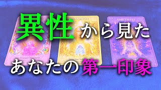 【タロット占い】異性から見たあなたの第一印象は？第一印象は自分ではわからないものです。第一印象によってその後の異性との関わりも変わってきます！良い印象だといいですね！タロットで本音で占います！