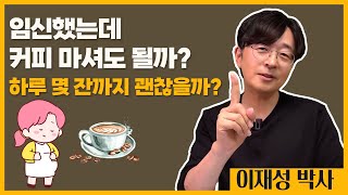 임신했는데 커피 마셔도 될까? 하루 몇 잔까지 괜찮을까?