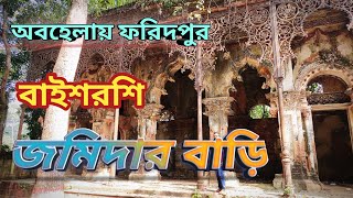 বাইশরশি জমিদার বাড়ি। Baisrosi jomidarbari। সদরপুর জমিদার বাড়ির ,ফরিদপুর।Faridpur