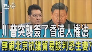 【少康開講】川普突襲簽了香港人權法　無視北京抗議貿易談判恐生變？