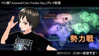 ハマーのまったり配信459(ACVD　勢力戦)