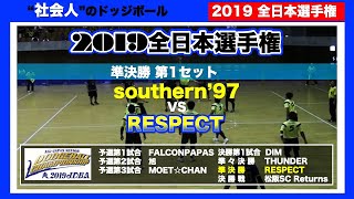 【ドッジボール】2019全日本選手権 準決勝第1セット southern'97vsRESPECT