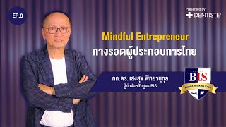 EP9. Mindful Entrepreneur ทางรอดผู้ประกอบไทย | ภก.ดร.แสงสุข พิทยานุกุล ผู้ก่อตั้งหลักสูตร BIS