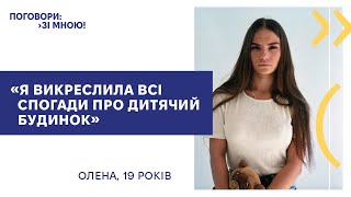 «Я викреслила всі спогади про дитячий будинок»  | Поговори зі мною: історія Олени