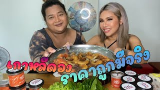 เฉลิมศรี : กุ้งดองเอย แซวม่อนดองเอง หอนแครงดองเอย 👾🥫🌶