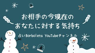 お相手の今現在のあなたに対する気持ち