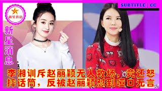 李湘训斥赵丽颖无人救场，竟还怒摔话筒，反被赵丽颖怼到哑口无言