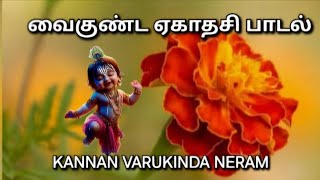 Kannan Varukinda | கண்ணன் வருகின்ற #வைகுண்ட #ஏகாதசி #ekadashi #bakthisongs #சித்தூர் கணேஷ்