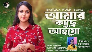 বাংলা ফোক গান | Amar Kache  Aiyo | আমার কাছে আইয়ো | Rohan Raj | New Song 2023 | Folk Song 2023