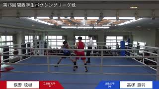 第76回関西学生ボクシングリーグ戦 第1週 2部第1試合 立命館大学・俣野琉樹選手 対 近畿大学・高塚風羽選手