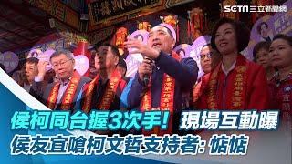 侯柯同台握3次手！現場互動曝　侯友宜嗆柯文哲支持者：惦惦｜三立新聞網 SETN.com