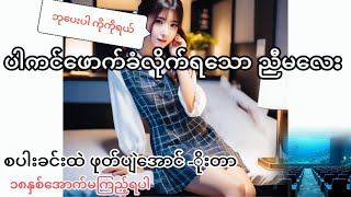 အပြာစာအုပ်  စိုက်ခင်းထဲက ညီမလေး အပိုင်း 1