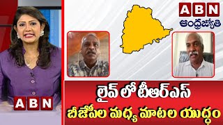 లైవ్ లో టీఆర్ఎస్ , బీజేపీల మధ్య మాటల యుద్ధం || TRS Vs BJP || ABN Telugu