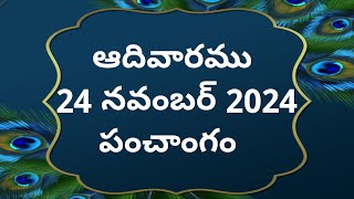 Today tithi|24-november-2024|today panchangam|Telugu calender today|Telugu Panchangam|2dayPanchangam