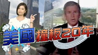 【on.cc東網】東網評論：911恐襲20年　美國仍然是輸家