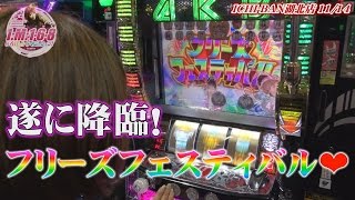 いろはの1・6・8ミッションvol.6【ICHI-BAN湖北店】【ぱちスロAKB48 バラの儀式】