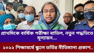 ২০২২ শিক্ষাবর্ষে স্কুলে ভর্তির নীতিমালা প্রকাশ, বিস্তারিত জানতে সম্পূর্ণ ভিডিও টি দেখুন।