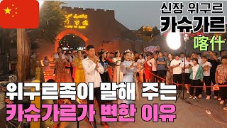 카슈가르에서 만난 위구르족 사람들[신장위구르4]