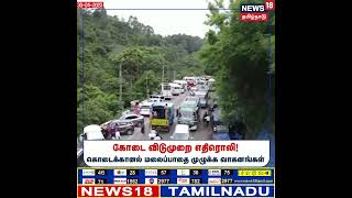 #Summer #Kodaikanal |  கோடை விடுமுறை எதிரொலி - கொடைக்கானல் மலை பாதைகளில் குவிந்த வானங்கள்